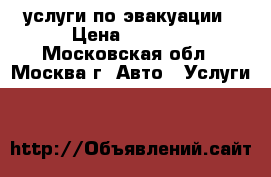услуги по эвакуации › Цена ­ 3 000 - Московская обл., Москва г. Авто » Услуги   